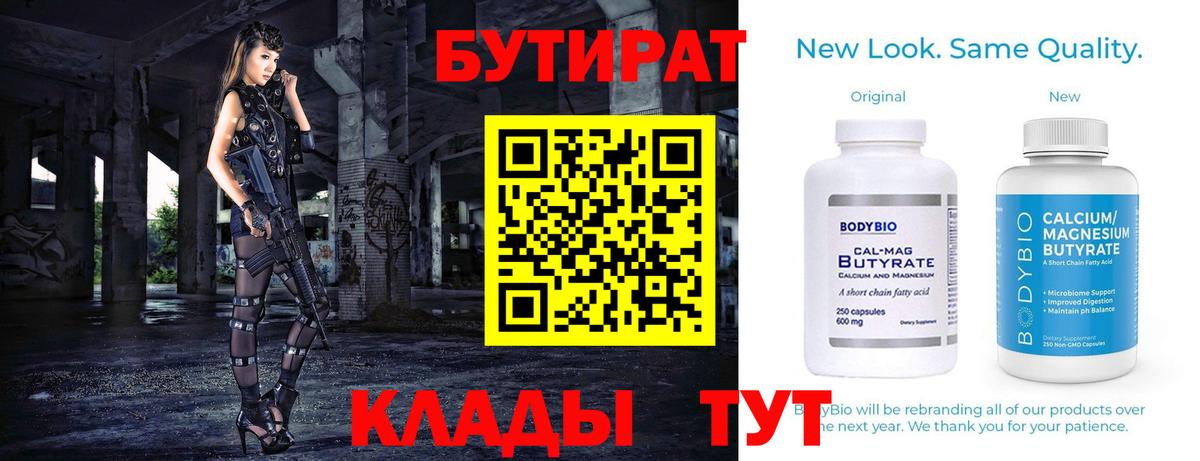 Улан-Удэ  Бутик  Вход с VPN  Бутират 1.4BDO 